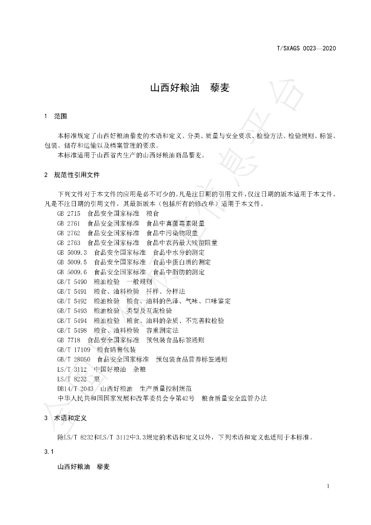 T/SXAGS 0023-2020 标准预览