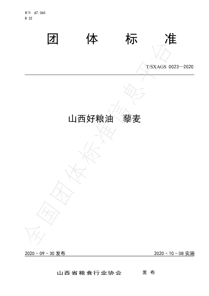 T/SXAGS 0023-2020 标准预览