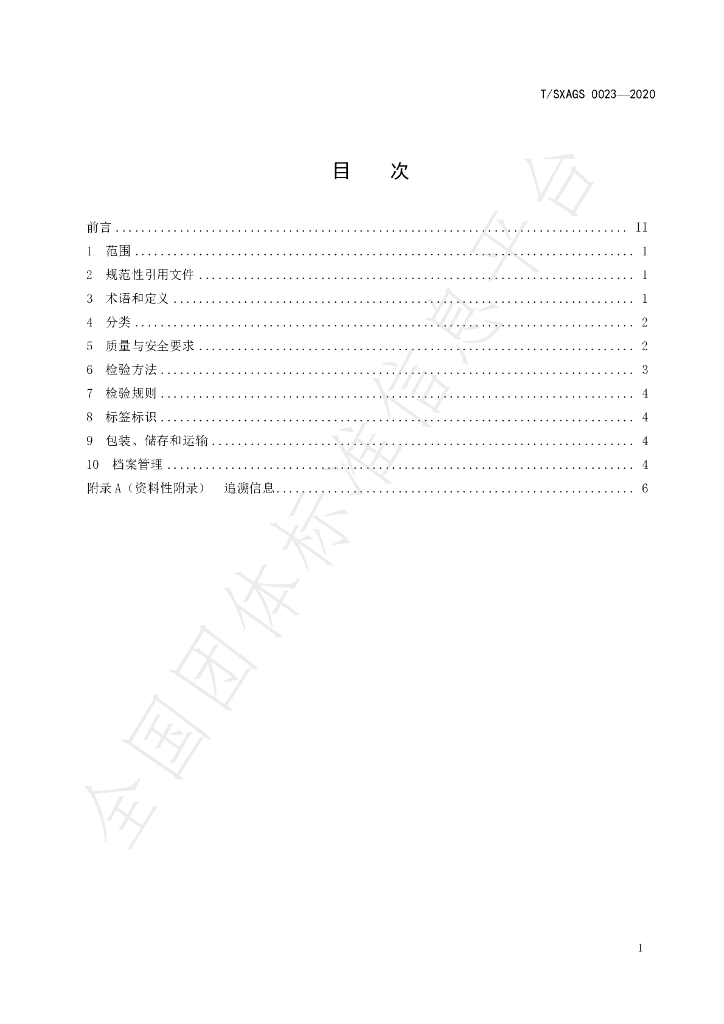 T/SXAGS 0023-2020 标准预览