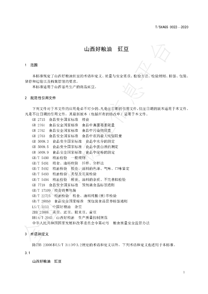 T/SXAGS 0022-2020 标准预览