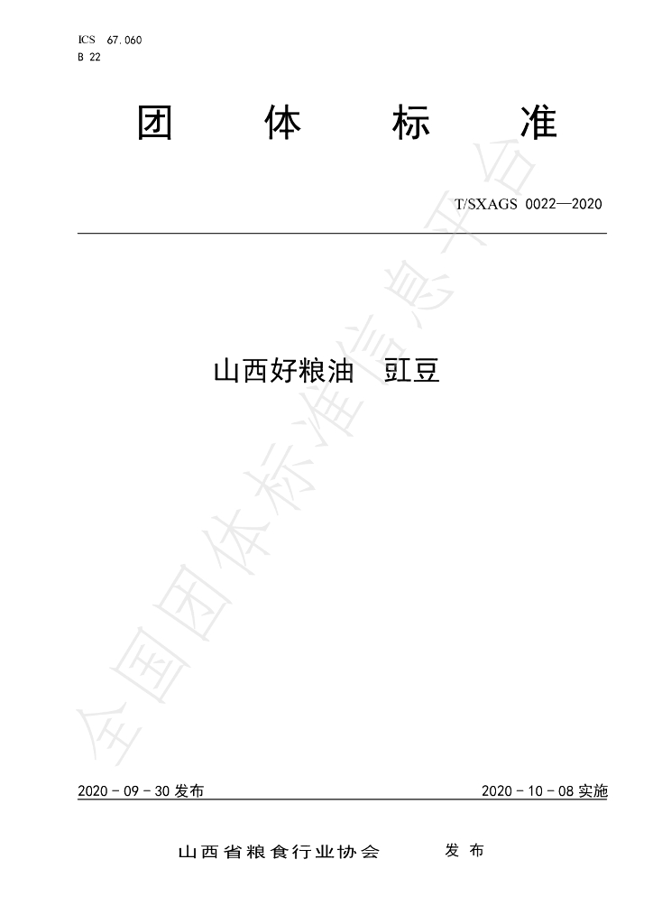 T/SXAGS 0022-2020 标准预览