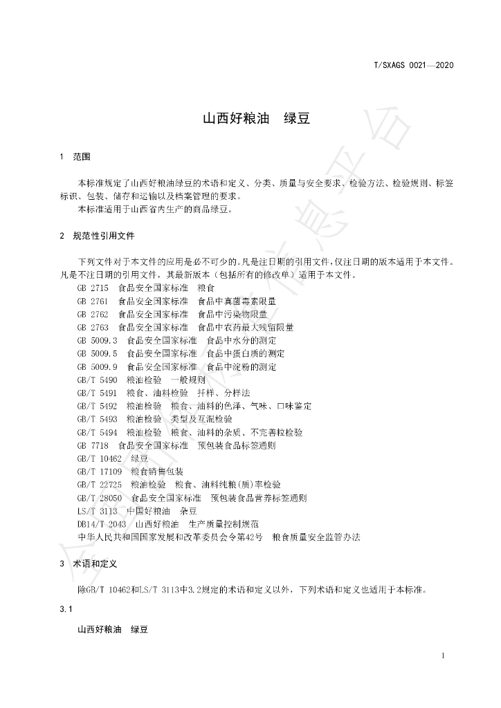 T/SXAGS 0021-2020 标准预览
