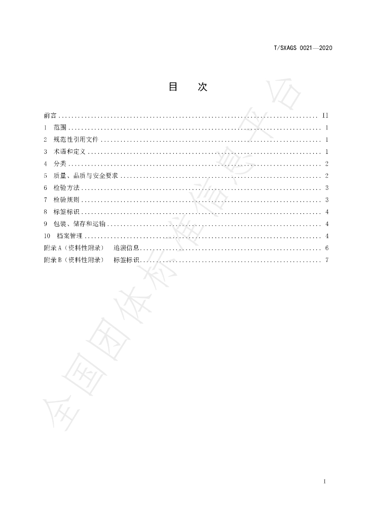 T/SXAGS 0021-2020 标准预览