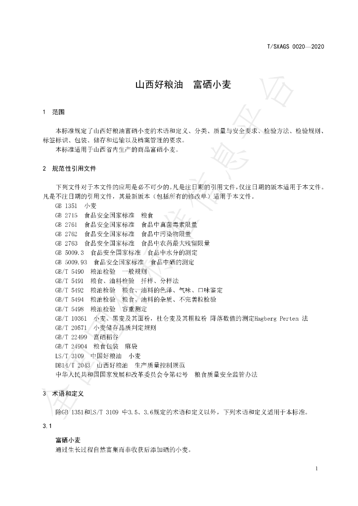 T/SXAGS 0020-2020 标准预览