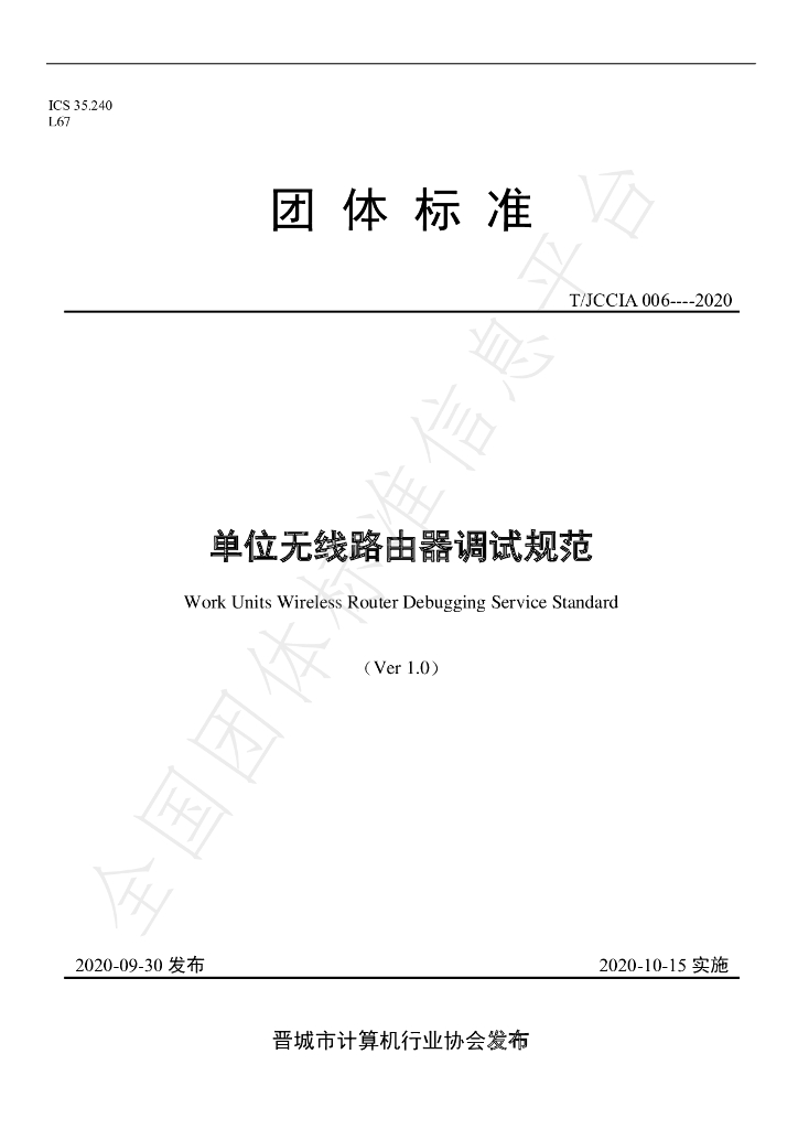 T/JCCIA 006-2020 标准预览