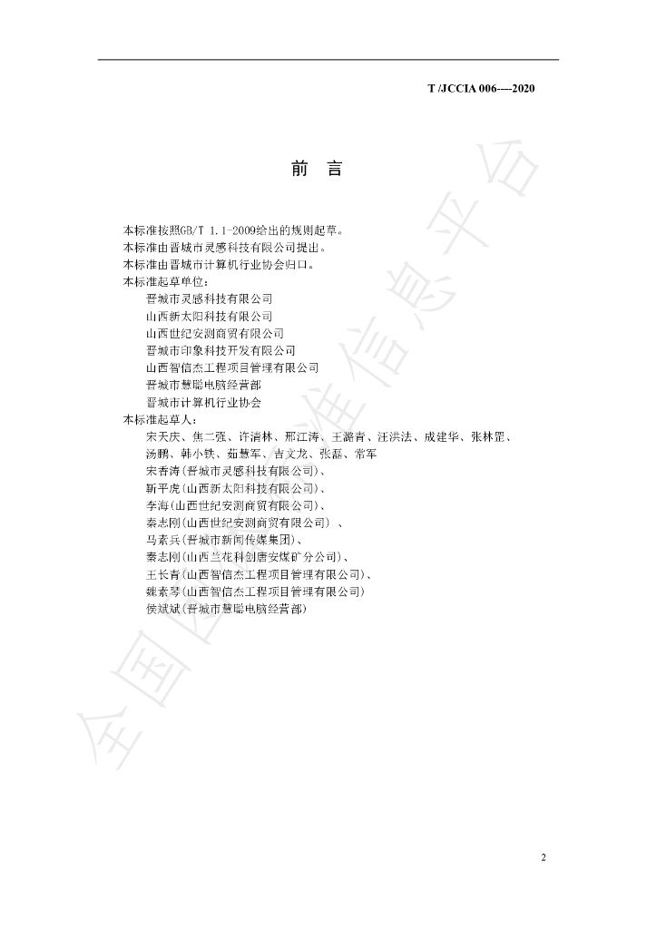 T/JCCIA 006-2020 标准预览