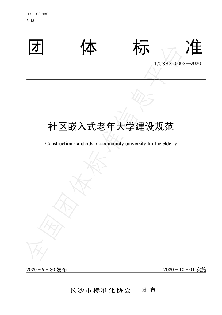 T/CSBX 0003-2020 标准预览