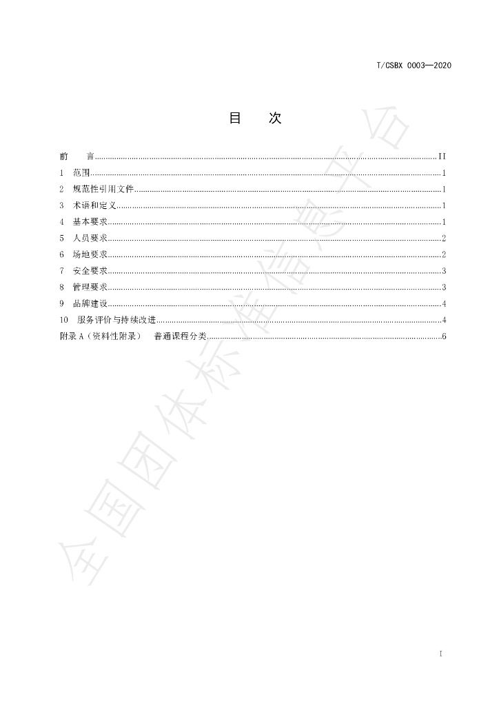 T/CSBX 0003-2020 标准预览
