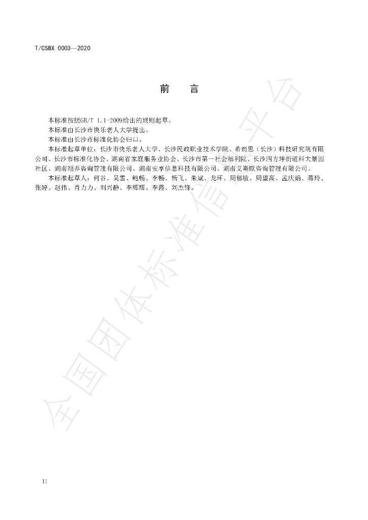 T/CSBX 0003-2020 标准预览