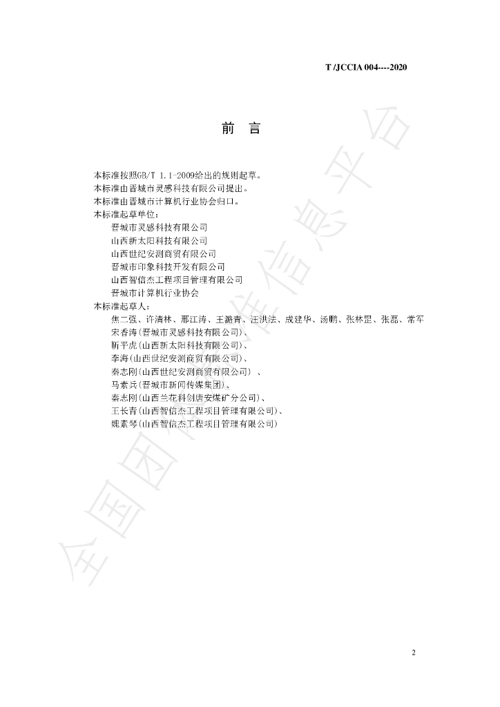 T/JCCIA 004-2020 标准预览