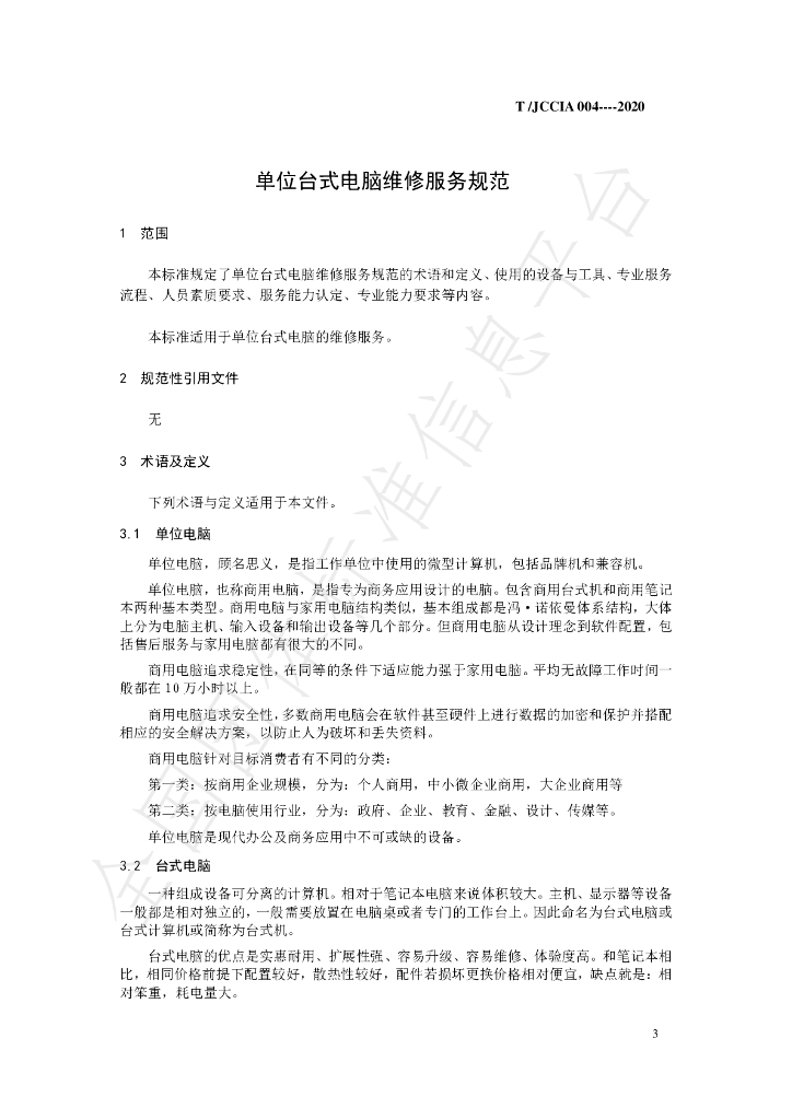 T/JCCIA 004-2020 标准预览