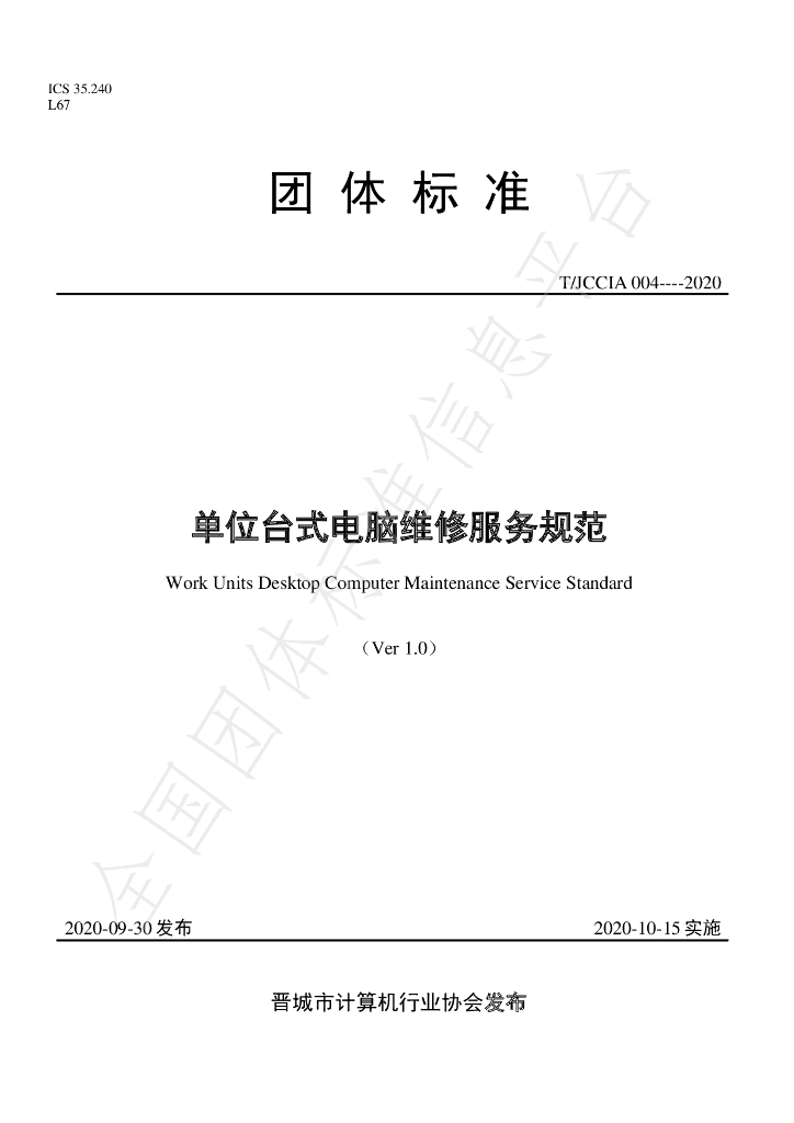 T/JCCIA 004-2020 标准预览