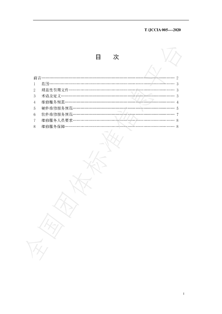 T/JCCIA 005-2020 标准预览