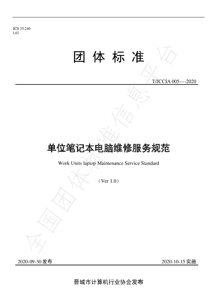 T/JCCIA 005-2020 标准预览