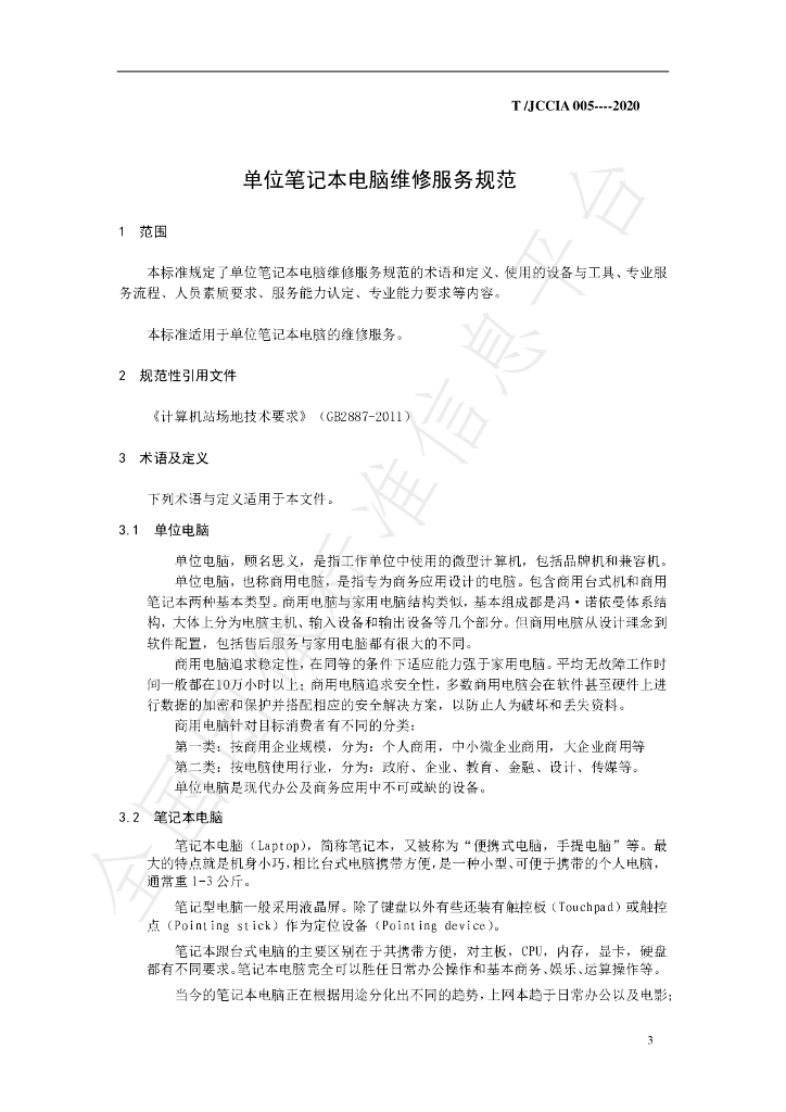 T/JCCIA 005-2020 标准预览