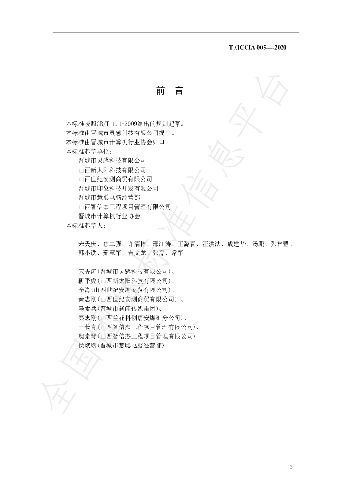 T/JCCIA 005-2020 标准预览