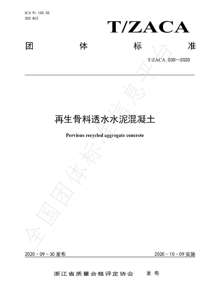 T/ZACA 030-2020 标准预览