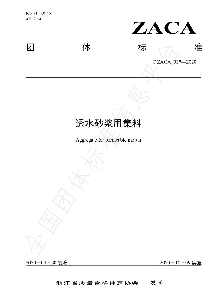 T/ZACA 029-2020 标准预览