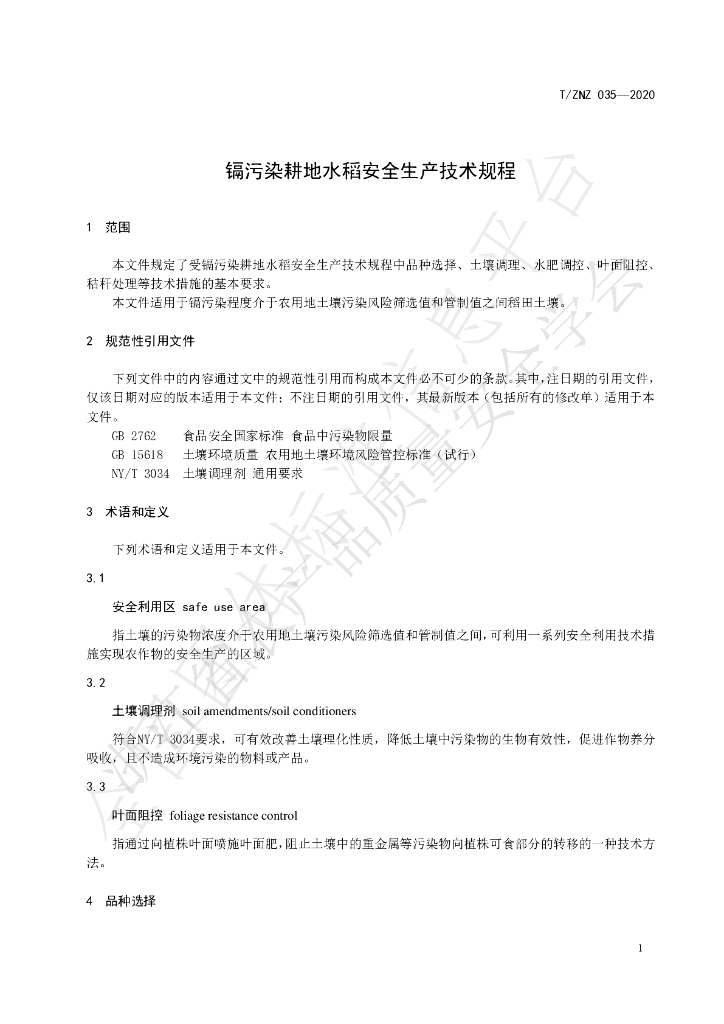 T/ZNZ 035-2020 标准预览