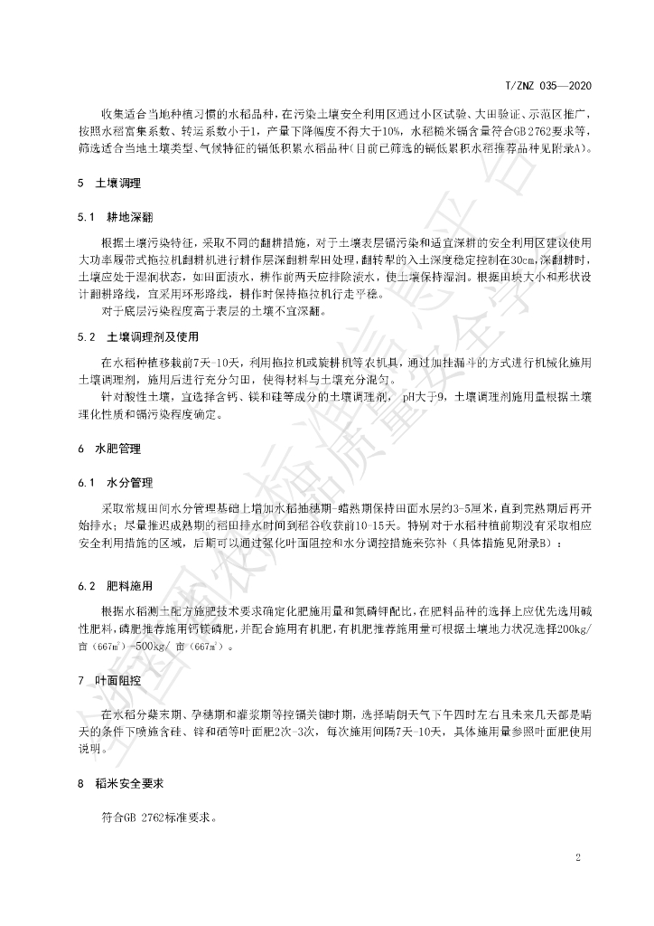 T/ZNZ 035-2020 标准预览