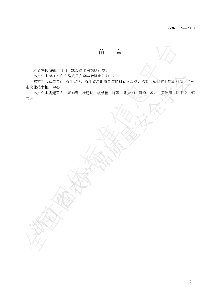 T/ZNZ 035-2020 标准预览