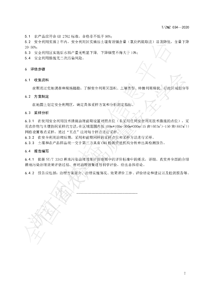 T/ZNZ 034-2020 标准预览