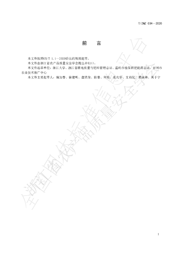 T/ZNZ 034-2020 标准预览