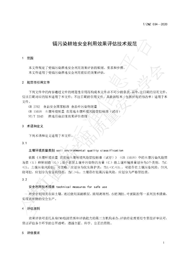 T/ZNZ 034-2020 标准预览
