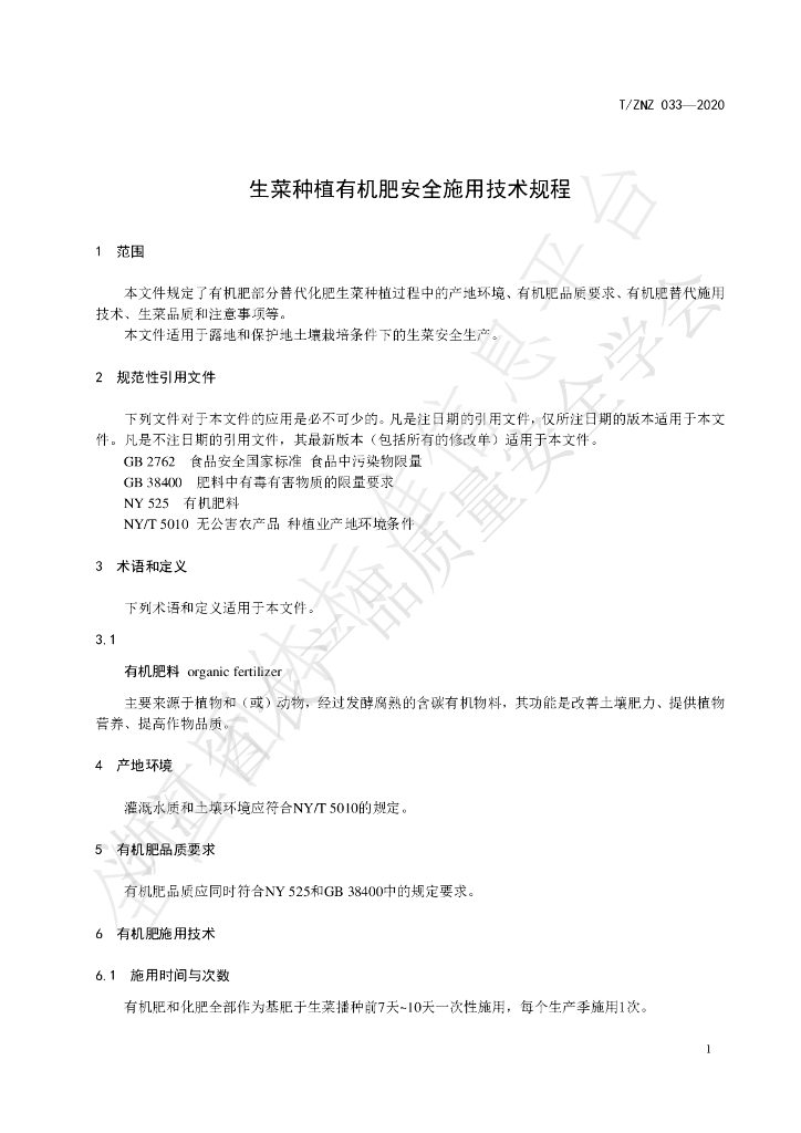 T/ZNZ 033-2020 标准预览