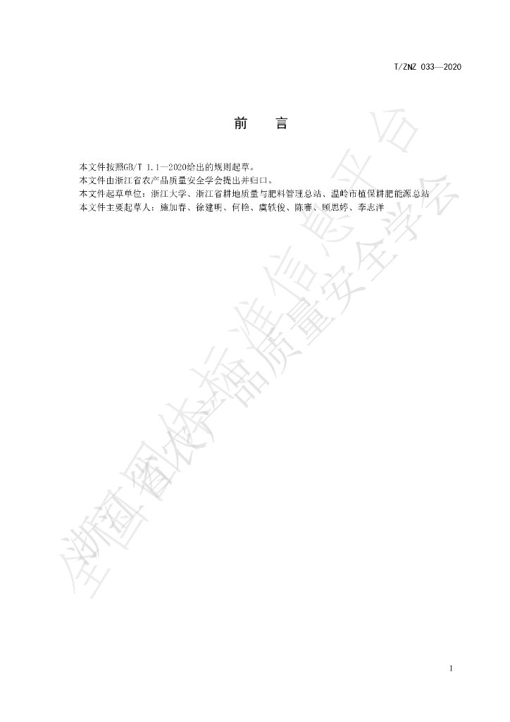 T/ZNZ 033-2020 标准预览