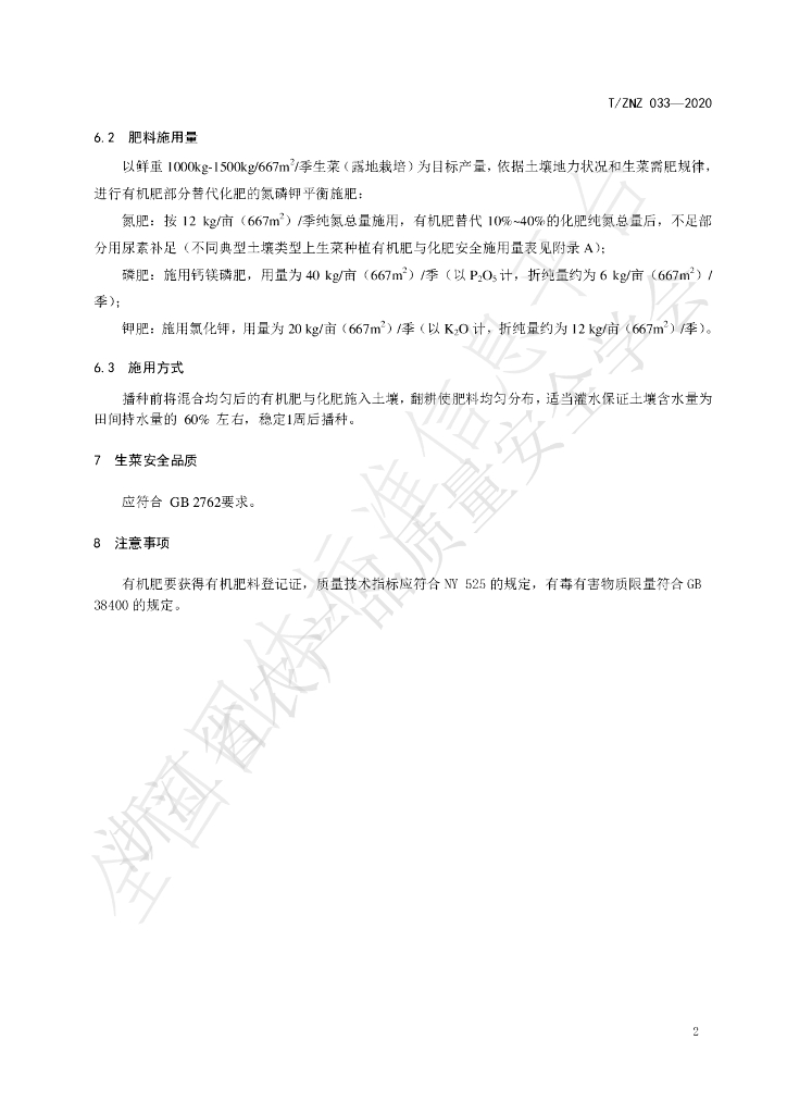 T/ZNZ 033-2020 标准预览