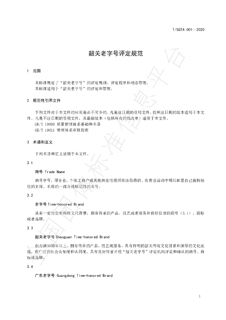 T/SGTA 001-2020 标准预览