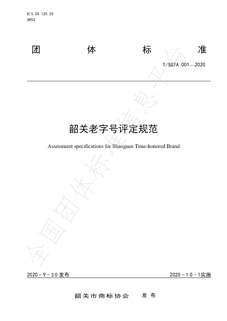 T/SGTA 001-2020 标准预览