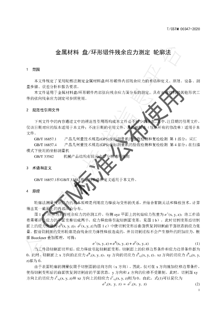 T/CSTM 00347-2020 标准预览