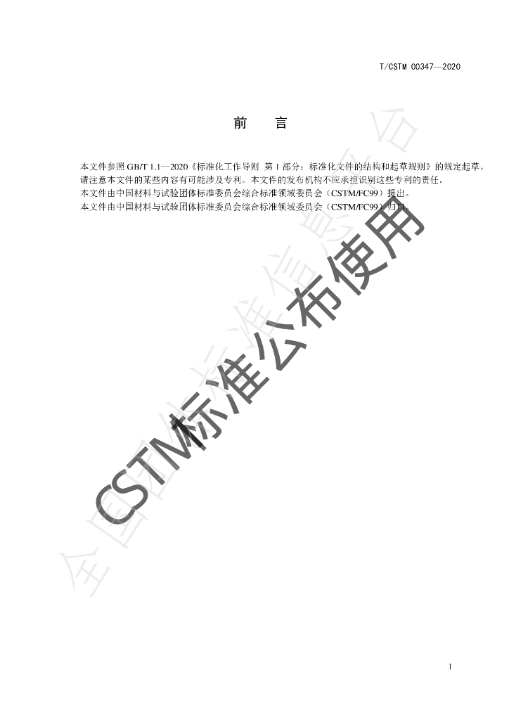 T/CSTM 00347-2020 标准预览
