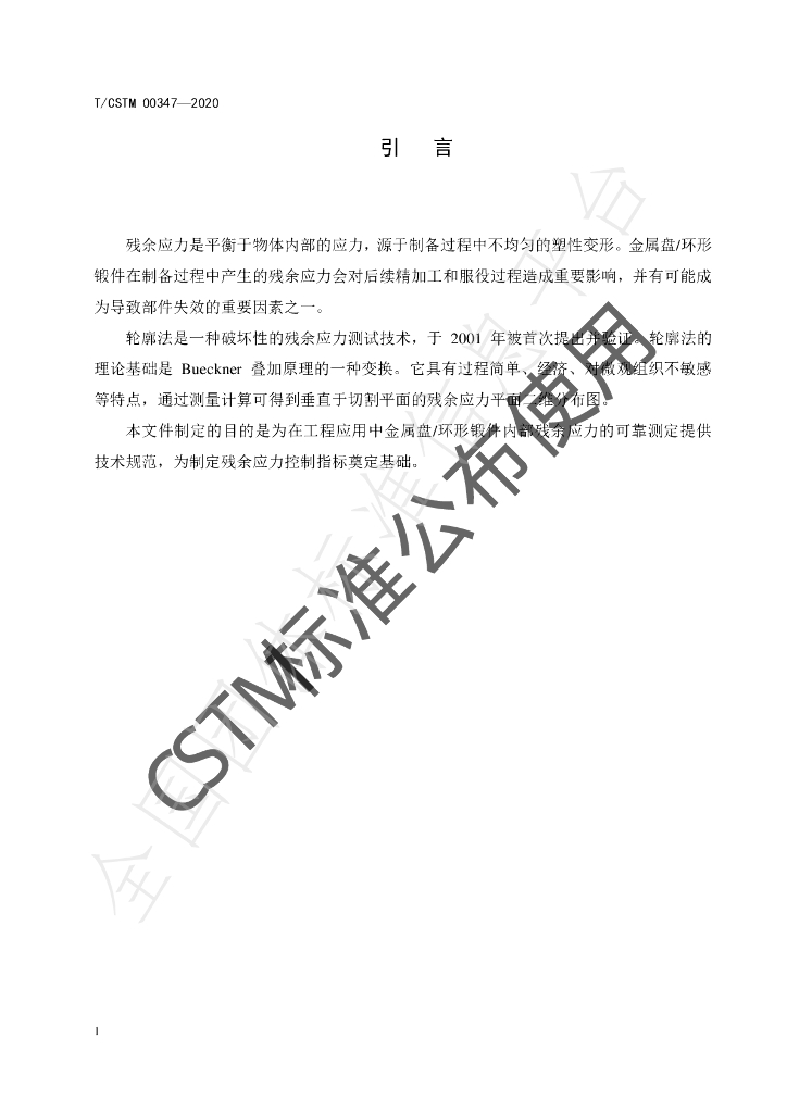 T/CSTM 00347-2020 标准预览