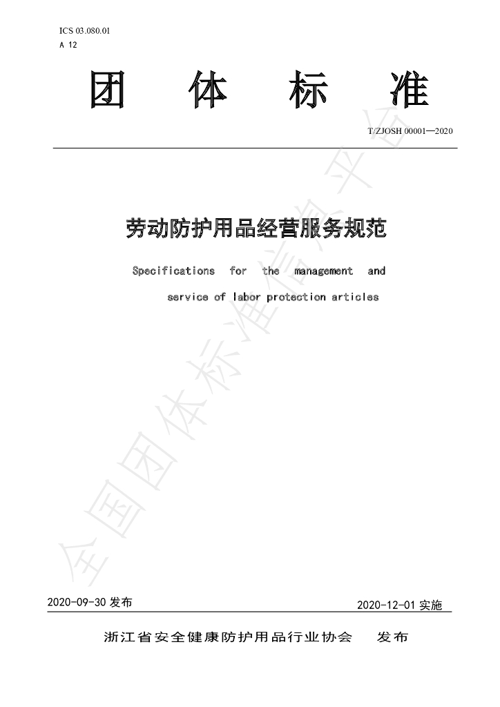 T/ZJOSH 00001-2020 标准预览