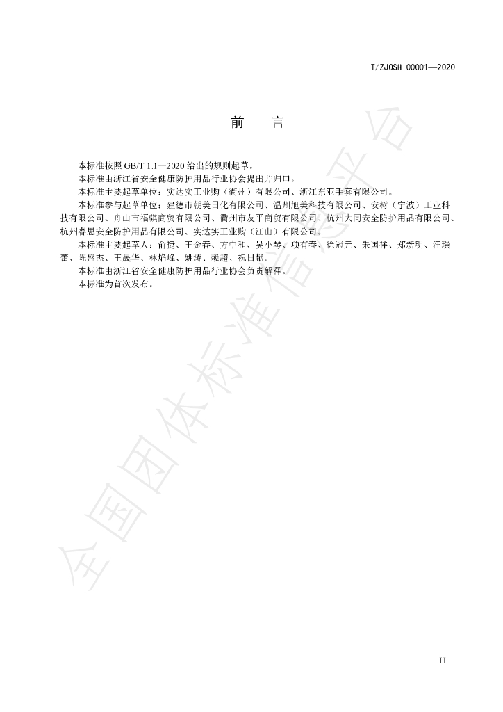T/ZJOSH 00001-2020 标准预览