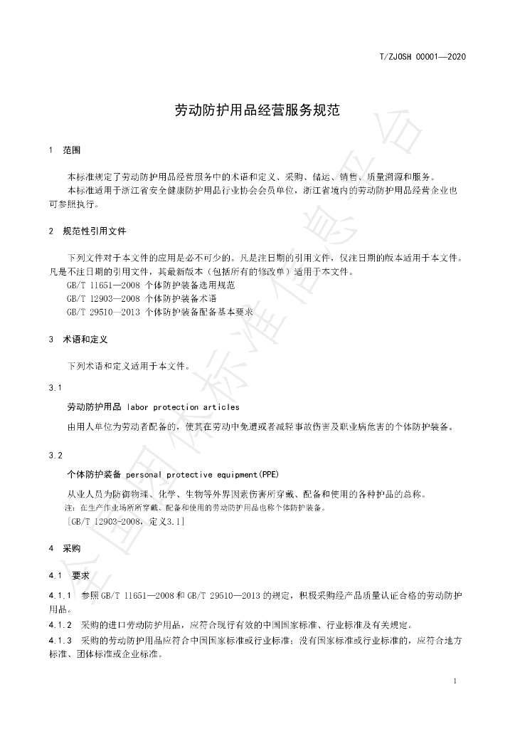 T/ZJOSH 00001-2020 标准预览