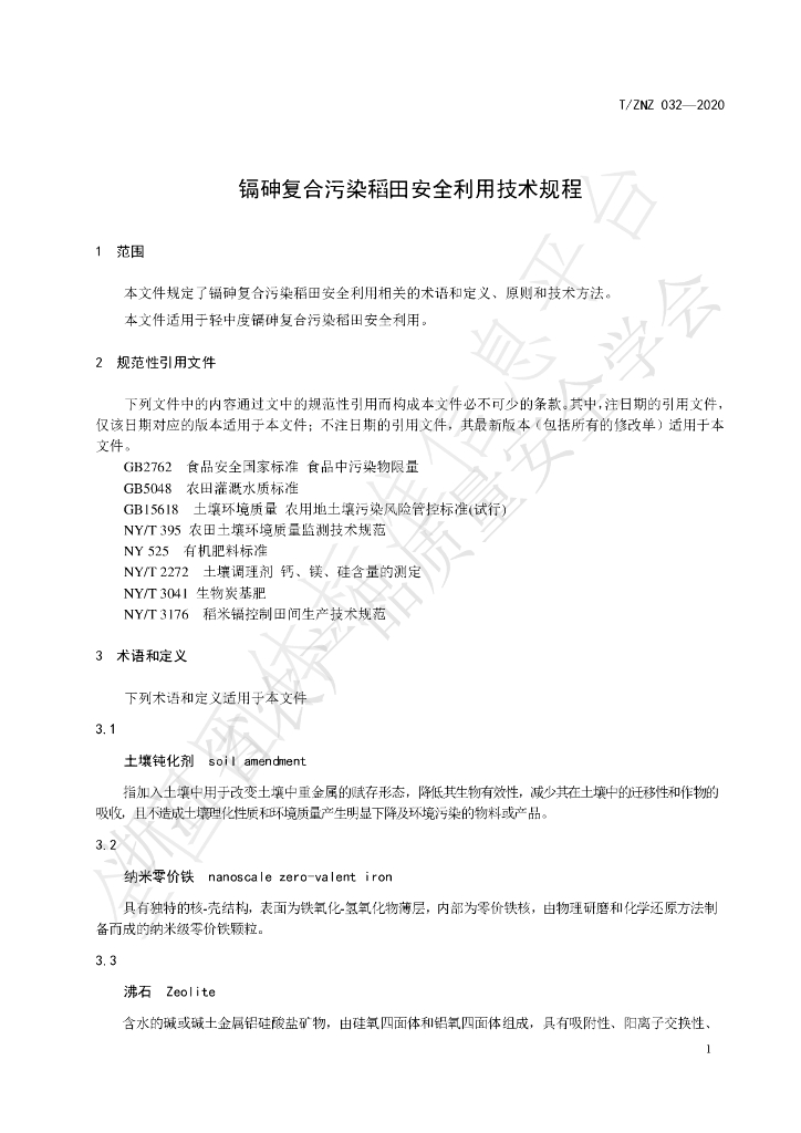 T/ZNZ 032-2020 标准预览