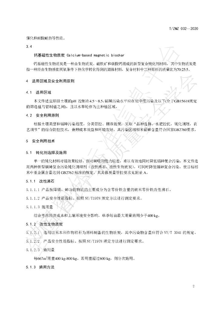 T/ZNZ 032-2020 标准预览