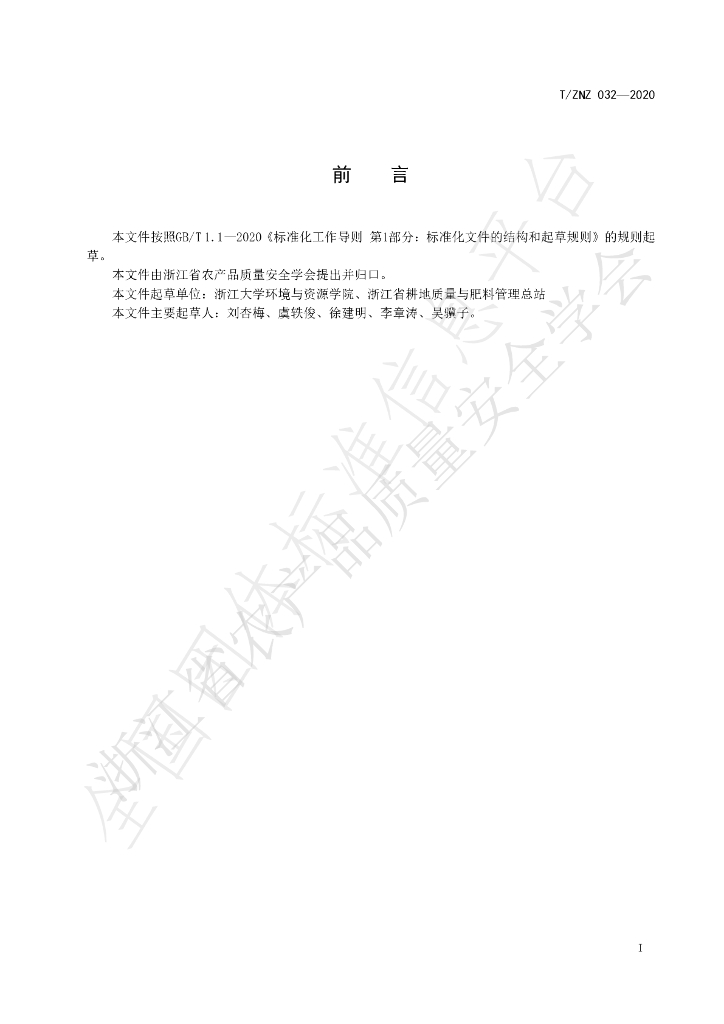 T/ZNZ 032-2020 标准预览