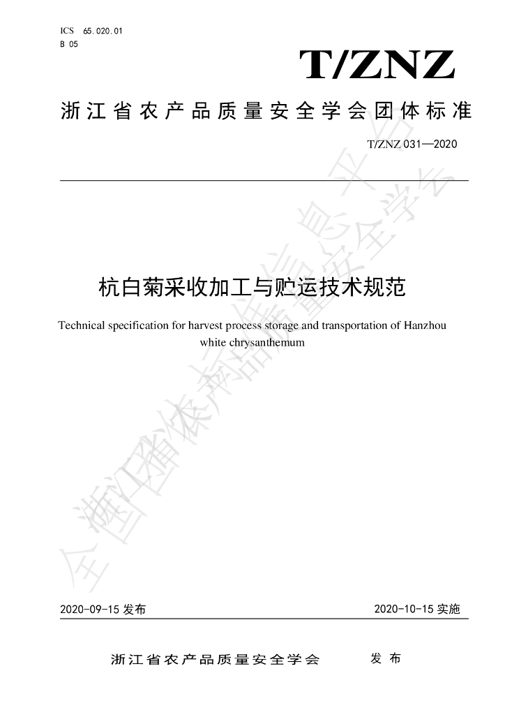 T/ZNZ 031-2020 标准预览