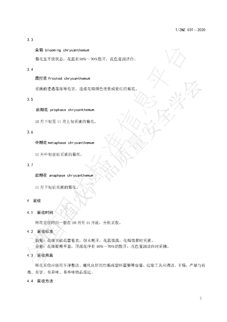 T/ZNZ 031-2020 标准预览