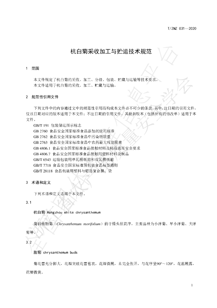 T/ZNZ 031-2020 标准预览