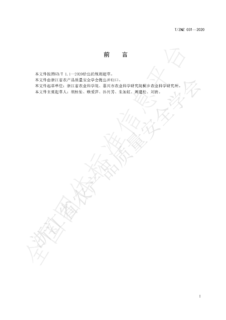 T/ZNZ 031-2020 标准预览