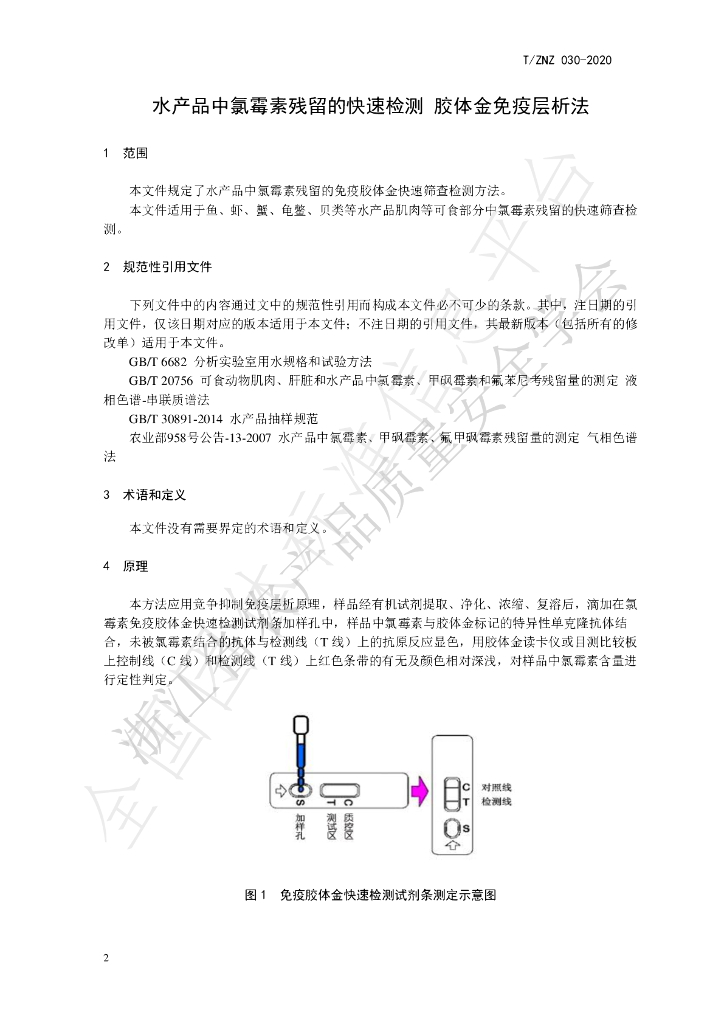 T/ZNZ 030-2020 标准预览