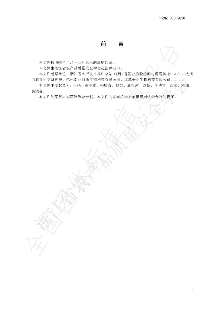 T/ZNZ 030-2020 标准预览