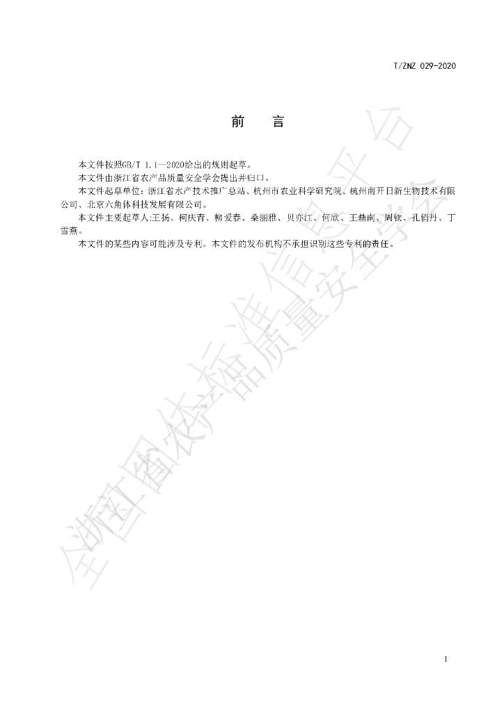 T/ZNZ 029-2020 标准预览
