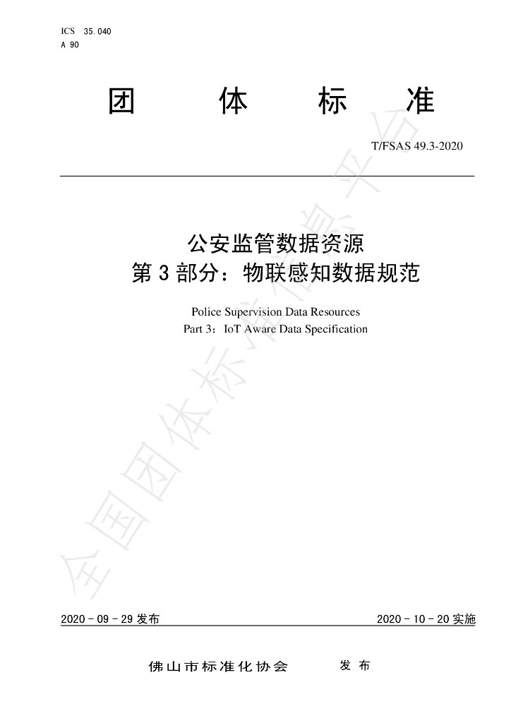 T/FSAS 49.3-2020 标准预览